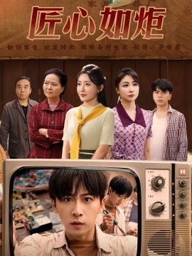 短剧《匠心如炬（70集）李星辰&刘小喵&图图&乐宝 (2025)》全集免费在线观看-第1张图片-力界网