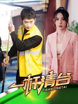 短剧《一杆清台（77集）邓威＆朱爽 (2025)》全集免费在线观看-第1张图片-力界网