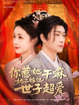 短剧《你惹她干嘛，她二嫁但世子超爱（79集）刘博洋＆岳玥 (2025)》全集免费在线观看-第1张图片-力界网