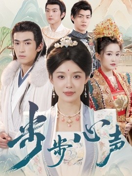 短剧《步步心声（98集）盛以婕&禹星臣》全集免费在线观看-第1张图片-力界网