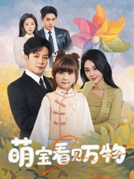 短剧《萌宝看见万物（58集）胡珈怡&张钰静 (2025)》全集免费在线观看-第1张图片-力界网