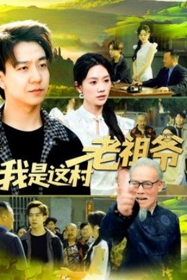 短剧《我是这村老祖爷（152集）(2025)》全集免费在线观看-第1张图片-力界网