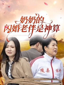 短剧《奶奶的闪婚老伴是神算（55集）(2025)》全集免费在线观看-第1张图片-力界网