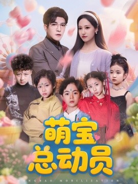 短剧《萌宝总动员（77集）徐忠慧&粥粥&王煎妮 (2025)》全集免费在线观看-第1张图片-力界网