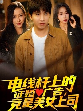 短剧《电线杆上的征婚广告，竟是美女上司（90集）李致逸＆惠一秋&杨桃 (2025)》全集免费在线观看-第1张图片-力界网