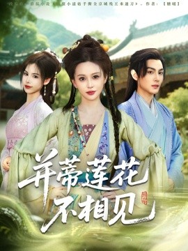 短剧《并蒂莲花不相见（89集）黄靖洲＆陈思澈 (2025)》全集免费在线观看-第1张图片-力界网