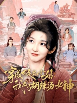 短剧《穿成极品小姑：我成了胡辣汤女神（85集）张晗&毛宸宸 (2025)》全集免费在线观看-第1张图片-力界网