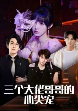 短剧《三个大佬哥哥的心尖宠（80集）林可汉&陆元&吕洁 (2025)》全集免费在线观看-第1张图片-力界网
