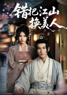 短剧《错把江山换美人（60集）(2025)》全集免费在线观看-第1张图片-力界网