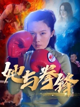 短剧《她与拳锋（30集）李欢 (2025)》全集免费在线观看-第1张图片-力界网
