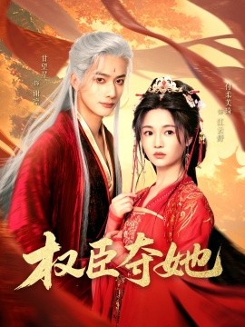 短剧《权臣夺她（90集）付柔美琦&甘望星 (2025)》全集免费在线观看-第1张图片-力界网