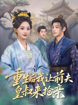 短剧《重生后我让前夫皇叔来抢亲（91集）张德宝＆尚璇 (2025)》全集免费在线观看-第1张图片-力界网