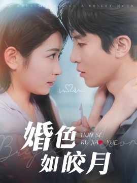 短剧《婚色如皎月（78集）耿池苏&刘一隆 (2025)》全集免费在线观看-第1张图片-力界网