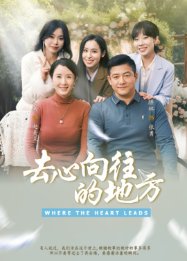 短剧《去心向往的地方（60集）刘美希&滕琳 (2025)》全集免费在线观看-第1张图片-力界网