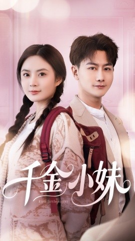 短剧《千金小妹（80集）刘美娜&刘凡 (2025)》全集免费在线观看-第1张图片-力界网