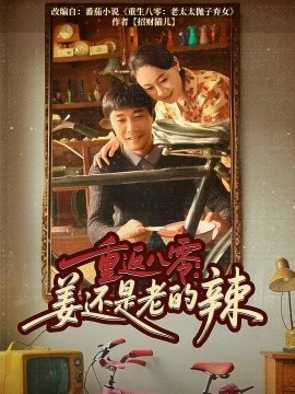 短剧《重返八零：姜还是老的辣（69集）庄园&苗峯 (2025)》全集免费在线观看-第1张图片-力界网
