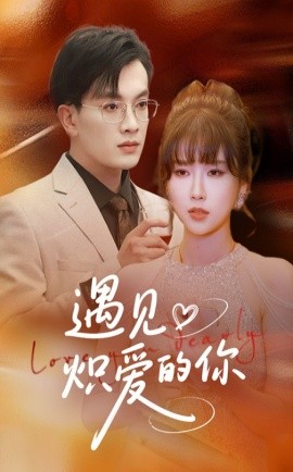 短剧《遇见炽爱的你（40集）(2025)》全集免费在线观看-第1张图片-力界网