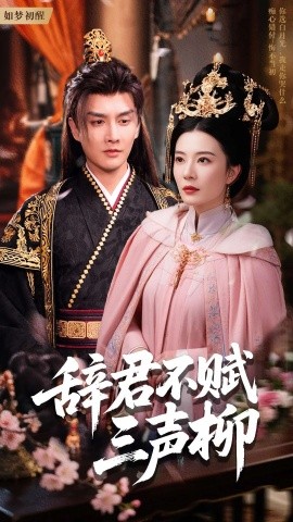 短剧《辞君不赋三声柳（73集）王嫚嫚 (2025)》全集免费在线观看-第1张图片-力界网