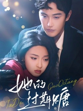 短剧《她的过期糖（72集）陈天晓&张艺霖 (2025)》全集免费在线观看-第1张图片-力界网