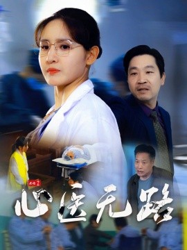短剧《心医无路（46集）王晶晶 (2025)》全集免费在线观看-第1张图片-力界网