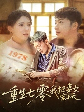 短剧《重生七零我把妻女宠上天（61集）徐良 (2025)》全集免费在线观看-第1张图片-力界网