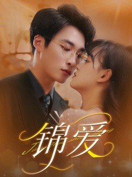 短剧《锦爱（100集）赵财子&王泊渊 (2025)》全集免费在线观看-第1张图片-力界网