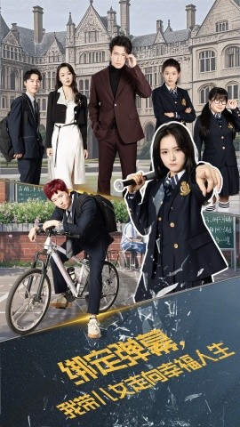 短剧《绑定弹幕，我带儿女走向幸福人生（73集）焦睿&毛香淋 (2025)》全集免费在线观看-第1张图片-力界网