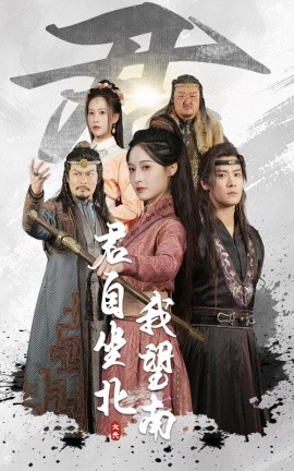 短剧《君自坐北我望南&我自迎风向故里（61集）林玲&曾乙同 (2025)》全集免费在线观看-第1张图片-力界网