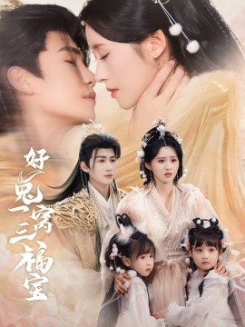 短剧《好兔一窝三福宝＆好兔她孕气满满（68集）刘梓恒＆书雪漫 (2025)》全集免费在线观看-第1张图片-力界网