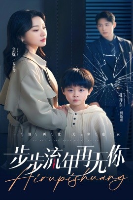 短剧《步步流年再无你（40集）詹妮 (2025)》全集免费在线观看-第1张图片-力界网