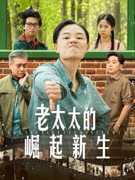 短剧《老太太的崛起新生（68集）(2025)》全集免费在线观看-第1张图片-力界网