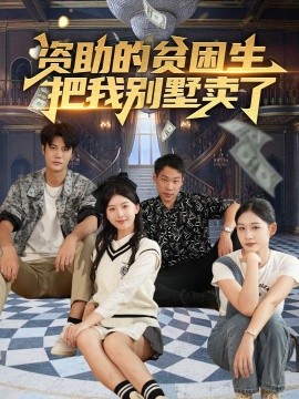 短剧《资助的贫困生把我别墅卖了（71集）杨帆 (2025)》全集免费在线观看-第1张图片-力界网