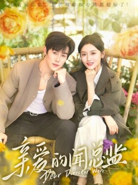 短剧《亲爱的闻总监（80集）马士尧＆郁葱 (2025)》全集免费在线观看-第1张图片-力界网