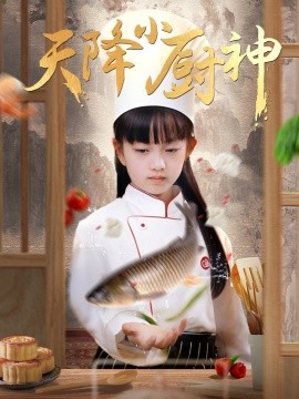 短剧《天降小厨神（70集）(2025)》全集免费在线观看-第1张图片-力界网