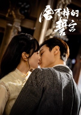 短剧《舍不掉的誓言（29集）宋美萱&区天瑞&王兰花&韩叙 (2025)》全集免费在线观看-第1张图片-力界网