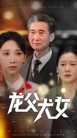 短剧《龙父犬女（70集）高明君 (2025)》全集免费在线观看-第1张图片-力界网