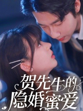 短剧《贺先生的隐婚蜜爱（81集）张韫韬&徐兰迪》全集免费在线观看-第1张图片-力界网