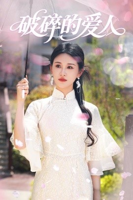 短剧《破碎的爱人（36集）远霞 (2025)》全集免费在线观看-第1张图片-力界网