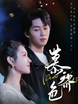 短剧《慕黎色（79集）刘宇航＆郭宇欣 (2025)》全集免费在线观看-第1张图片-力界网