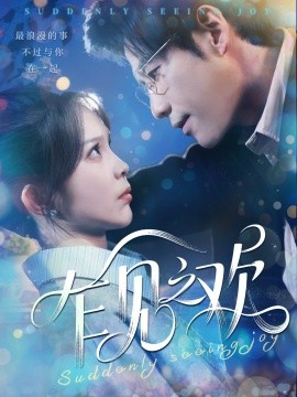 短剧《乍见之欢（125集）张东梓&秦毅 (2025)》全集免费在线观看-第1张图片-力界网