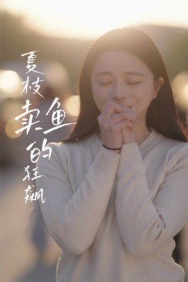 短剧《夏枝卖鱼的狂飙（60集）赵慕颜&左铭 (2025)》全集免费在线观看-第1张图片-力界网