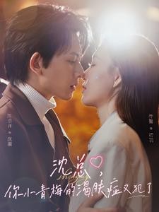 短剧《沈总，你小青梅的渴肤症又犯了（92集）陈添祥＆乔馨 (2025)》全集免费在线观看-第1张图片-力界网
