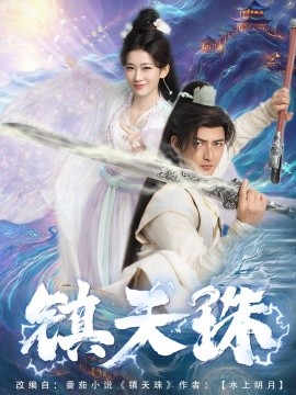 短剧《镇天珠（71集）杜江山&王欣滢 (2025)》全集免费在线观看-第1张图片-力界网