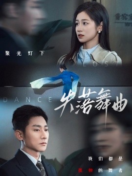 短剧《失落舞曲（65集）于叔＆杨雨萌 (2025)》全集免费在线观看-第1张图片-力界网