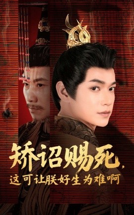 短剧《矫诏赐死，这可让朕好生为难啊（55集）张宏伟＆羽翎 (2025)》全集免费在线观看-第1张图片-力界网