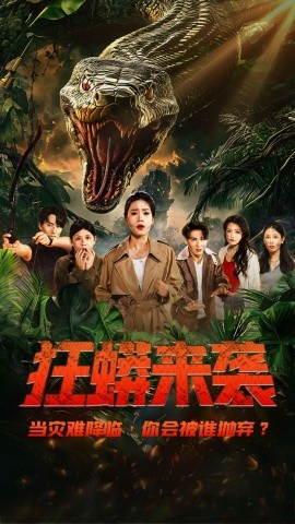 短剧《狂蟒来袭（53集）贺钧泽&陈七七 (2025)》全集免费在线观看-第1张图片-力界网