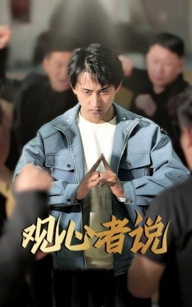 短剧《观心者说（61集）潘悦铭&林思彤 (2025)》全集免费在线观看-第1张图片-力界网