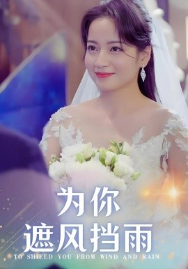 短剧《为你遮风挡雨（100集）张逸伦&孟天音 (2025)》全集免费在线观看-第1张图片-力界网