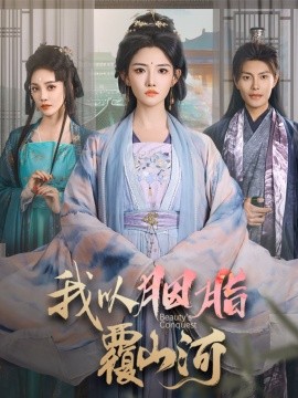 短剧《我以胭脂覆山河（79集）周彦哲＆常丹丹 (2025)》全集免费在线观看-第1张图片-力界网