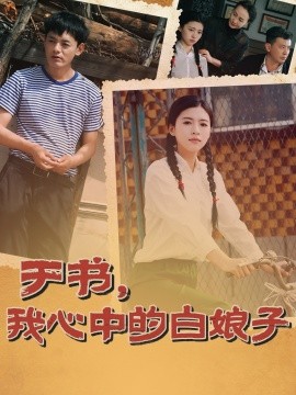 短剧《于书，我心中的白娘子（73集）朱可为＆阎研 (2025)》全集免费在线观看-第1张图片-力界网
